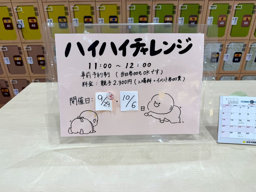 「ハイハイチャレンジ」の案内。11時から12時、親子2,300円、開催日9月29日と10月6日